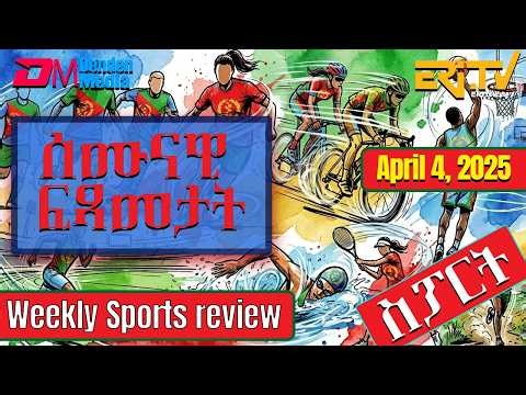 ሰሙናዊ ፍጻመታት ስፖርት | Weekly Sports review - April 4, 2026 Weekly Sports review