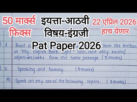 8th Class English PAT Question Paper 2026| इयत्ता आठवी इंग्रजी pat पेपर | हाच पेपर येणार 22 एप्रिल |