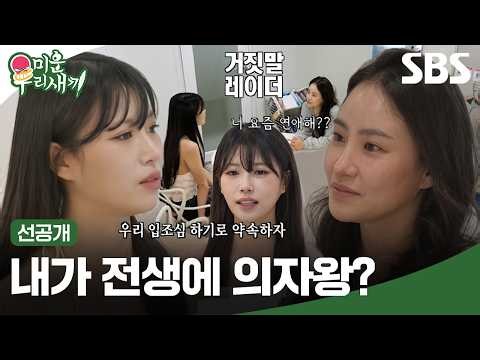 [선공개] 전남친 썰 푸는 이미주X조현아 👀 "우리 입조심 하기로 약속하자" 🤐 | 미운 우리 새끼 | SBS