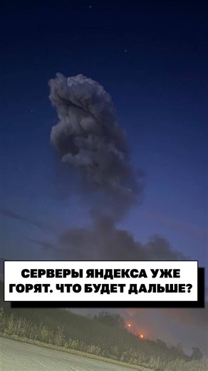 Дроны ударили по двум дата-центрам «Яндекса». Насколько уязвим Рунет?