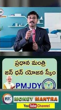 ప్రధాన మంత్రిజన్ ధన్ యోజన స్కీం | PMJDY SCHEME |#moneymantrark