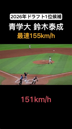 【ドラ1候補】最速155キロ右腕・鈴木泰成（青学大）の奪三振が凄い！#球速表示あり #大学野球 #ドラフト2026