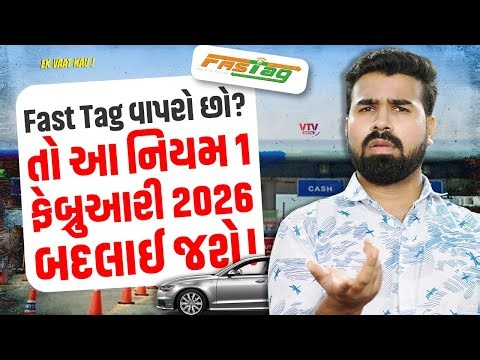 Fast Tag વાપરનારને 1 ફેબ્રુઆરી 2026થી મોટી રાહત, આ નિયમ બદલાઈ ગયો | Ek Vaat Kau