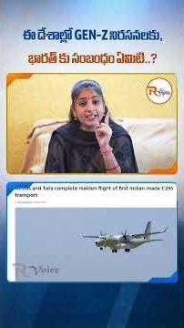 ఈ దేశాల్లో Gen Z నిరసనలకు, భారత్ కు సంబంధం ఏమిటి..? Global Gen-Z Protests Exposed ..Global | R voice