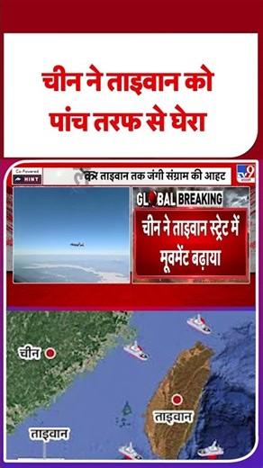 China Taiwan Tension: चीन ने ताइवान को पांच तरफ से घेरा #ytshorts #latestshorts