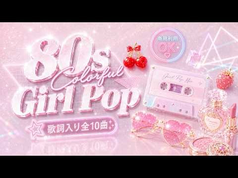 【商用利用OK／歌詞入り】80s風キラキラガールPOP 10曲✨ 作業がはかどるレトロBGM（約35分）