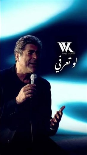 هالدنيي بتقهر كتير لو تعرفي وائل كفوري #wael_kfoury #romance #اغاني #waelkfoury #اكسبلور #song