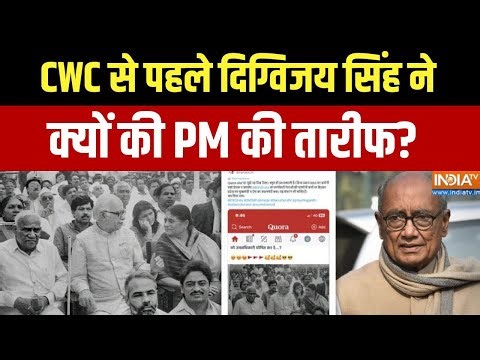 Congress CWC Meeting: CWC से पहले Digvijay Singh ने की PM, RSS की तारीफ बैठक के बाद बदला बयान