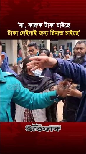 ‘মা ফারুক টাকা চাইছে, টাকা দেইনাই জন্য রি/মান্ড চাইছে’ | Tahrima Jannat | Ittefaq
