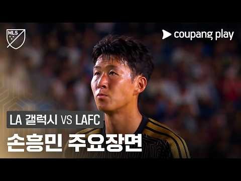 [MLS] 16R LA 갤럭시 vs LAFC 손흥민 주요장면