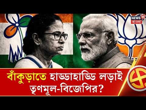 West Bengal Exit Poll 2026| Bankura জেলাতে কোন আসনে কে জিতবে? কী বলছে বুথ ফেরত সমীক্ষা?| Bangla News