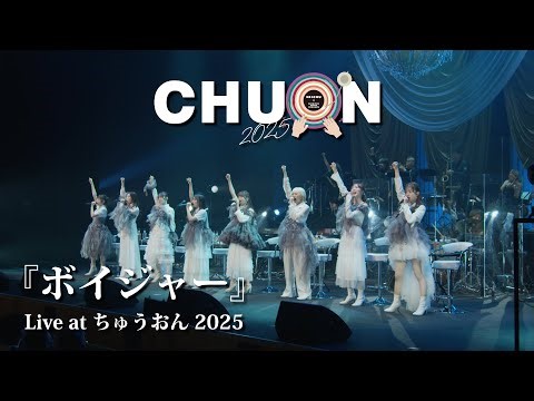 【ライブ】ボイジャー at ちゅうおん2025