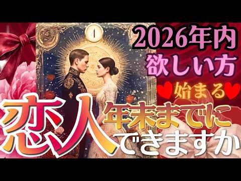 【10/9‼️速報】年末までに❤️恋人できますか？【辛口アリ・本格タロット】