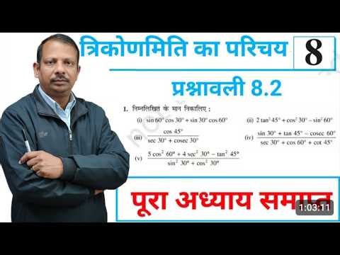 Class 10th NCERT Math Chapter 8.2 Trigonometry Full Chapter Solution By Saroj Sir