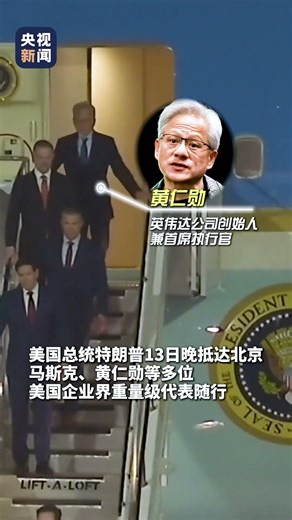 现场视频！美国总统特朗普访华，马斯克、黄仁勋等多位美国企业界重量级代表随行 | CCTV
