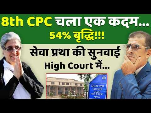 8th CPC चला एक कदम...54% बृद्धि!!! सेवा प्रथा की सुनवाई High Court में | #SainikWelfareNews