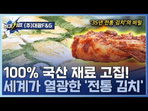 [최강기업] 100% 우리 농산물로 완성한 30년 전통 글로벌 김치 / YTN 사이언스