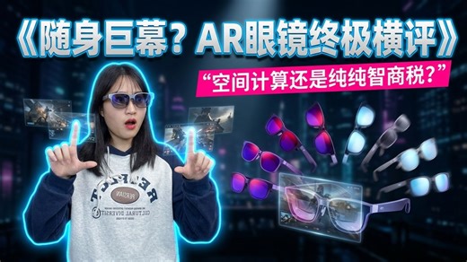 【AR 智能眼镜：究竟是生产力工具，还是智商税？】2026 AR 智能眼镜深度测评！12 款热门款全维度对比，从平价入门到旗舰款全涵盖，实测避坑不踩雷！