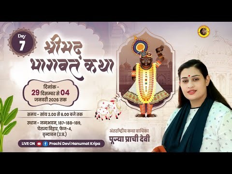 Live - Shrimad Bhagwat Katha_Day 07 || वृन्दावन, उत्तर प्रदेश || 03/01/2026 || Pujya Prachi Devi Ji