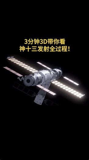 3分钟3D看神十三发射全过程，相信中国航天_腾讯新闻