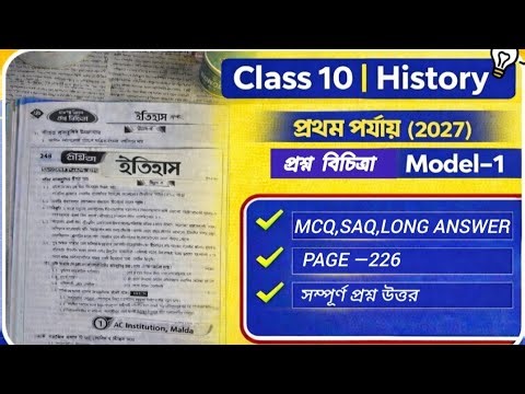 2027Madhyamik Class 10 History | প্রশ্নবিচিত্রা | Model–1 (প্রথম পর্যায়) 2027 | All Answers