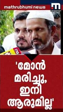'മോൻ മരിച്ചു, ഞാൻ ഒറ്റയ്ക്കാണ്, ഇനി എനിക്ക് ആരുമില്ല' ഇയാസിന്റെ പിതാവ്