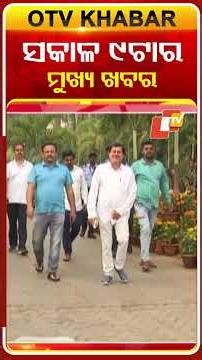 ସକାଳ ୯ଟା ଟପ୍ ହେଡଲାଇନ୍ସ #OTVHeadlines #TopHeadlines #OTV #Odisha