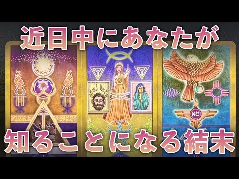 【神回】おめでとうございます㊗️近日中に届く『最高の結末』※受取拒否禁止✨人生が変わるオラクルカードリーディング✨占い✨スピリチュアル✨