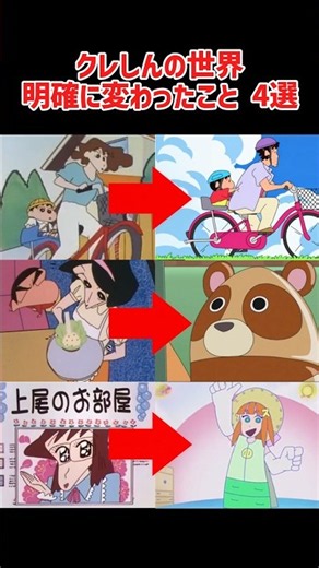 クレヨンしんちゃん クレしんの世界明確に変わったこと 4選（今と昔） #shorts ＃クレヨンしんちゃん