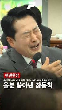 “수험생의 시간은 다시 돌릴 수 없다” 수시 먹통 사태에 울분 쏟아낸 장동혁