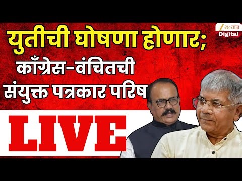 Congress-VBA Joint Press Conferenc। युतीची घोषणा होणार; काँग्रेस-वंचितची संयुक्त पत्रकार परिष LIVE