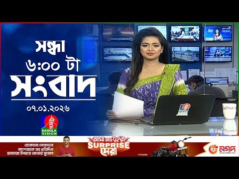 সন্ধ্যা ৬ টার বাংলাভিশন সংবাদ | ০৭ জানুয়ারি ২০২৬ | BanglaVision 6 PM News Bulletin | 07 Jan 2026
