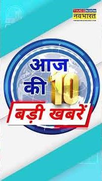 Top 10 News: आज की 10 बड़ी खबरें | 1 May 2026 | Big Breaking | Latest News | Hindi News | #shorts