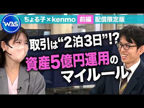 「取引は”2泊3日”」ママ投資家ちょる子さん×元会社員で億り人・kenmoさんが年末相場を大胆予想！　未公開版＜前編＞【WBS】