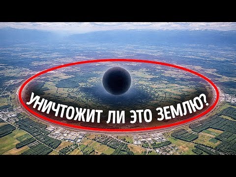 Они отключают Большой адронный коллайдер - Новый план просто безумный