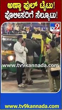 Koramangala celebration: ಫುಲ್ ಟೈಟಾಗಿ ಪದೇ ಪದೇ ಪೊಲೀಸರಿಗೆ ಸೆಲ್ಯೂಟ್​! ಯುವಕನ ಮಂಗನಾಟ ವೈರಲ್! | #TV9D
