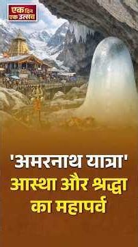 Ek Din Ek Utsav | Amarnath Yatra 2026: Sacred Journey to Baba Barfani
