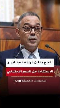 لقجع يعلن مراجعة معايير الاستفادة من الدعم الاجتماعي