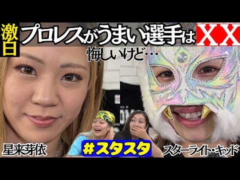 【💖スタスタ💖】星来芽依＆スターライト・キッド激白！「プロレスがうまい選手」は誰!?【🌟エルフ×スターダム🌟】