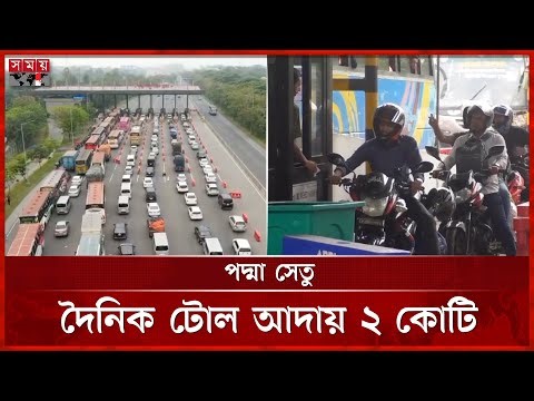 পদ্মা সেতুতে টোল আদায় ৩ হাজার কোটি ছাড়ালো | Padma Bridge | Toll | Munshiganj | Somoy TV