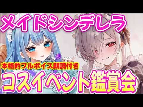 【メガニケ】メイドシンデレラ「MOST BEAUTIFUL MAID」イベントストーリー 勝利の女神：NIKKE VTuber・水乃あまね