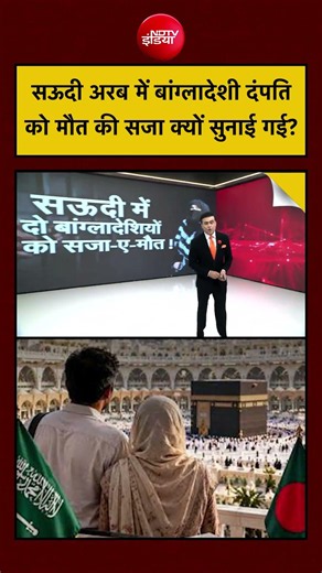 Syed Suhail | Saudi Arabia Bangladesh News |सऊदी में बांग्लादेशी दंपति को मौत की सजा क्यों सुनाई गई?