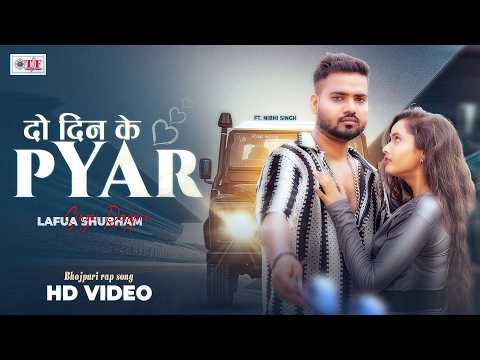 Official Video | 2 Din Ke Pyar | Singer Rapper Lafua Shubham | 4k | Bhojpuri Rap Song 2026
