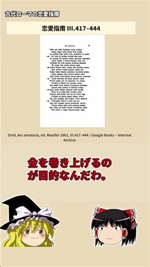 【ゆっくり歴史解説】高価な指輪の男を信じるな！？古代ローマの恋愛指南がキザ男を警戒！
