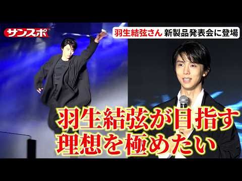 羽生結弦さん、華麗な滑りでイベント登場「大好きなアイスリンクで発表できるのは本当に特別な気持ち」ハイアール・AQUA新製品発表会にゲスト出演