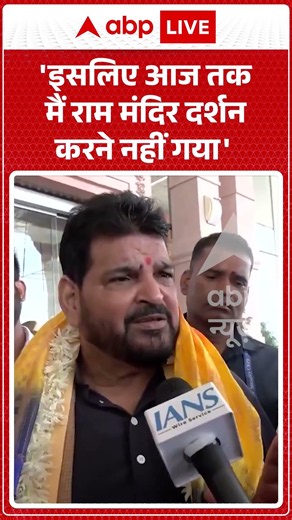 Viral Video Brijbhushan Singh : 'इसलिए आज तक मैं राम मंदिर दर्शन करने नहीं गया' #shorts
