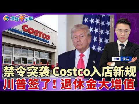 禁令突袭！Costco宣布入店新规！川普签行政令 退休储蓄大增值！川普再争诺贝尔和平奖；美国政府结束历史性停摆；一人感染全班暴露 加州小学爆发百日咳；加州油价新高 突破6美元；洛城午间报0430