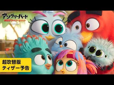 映画『アングリーバード／大奮闘！ファミリー・ミッション』超吹替版ティザー予告｜2027年1月22日(金)全国公開
