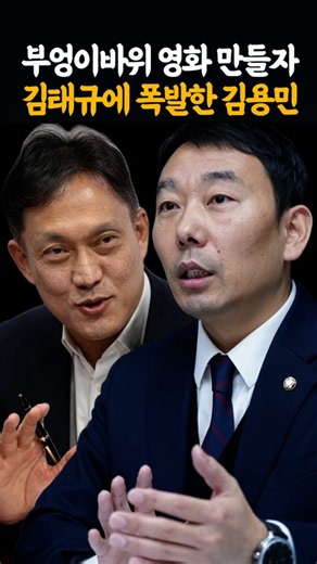 부엉이바위 영화 만들자 김태규에 폭발한 김용민