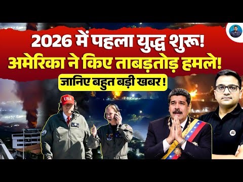 'President CAPTURED': Trump Starts and Ends Venezuela W🔥r |2026 FIRST W@r Explained by Ankit Awasthi